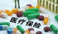 医保个人账户将来会取消?专家回应