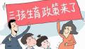 媒体:鼓励生育光靠发钱行吗