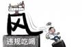 官方:防止违规吃喝歪风回潮
