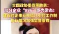 委员建议对8小时工作制加强监督 部分企业996成常态