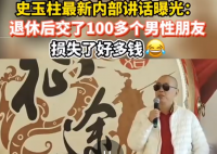史玉柱自曝乱交友损失很多钱 退休后交了100多个男性朋友