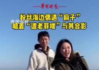 狂飙麻子变成景点了 喊着遭老罪喽与其合影