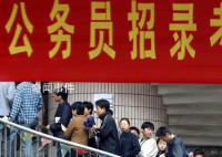 “考公热”愈演愈烈 专家:并非好事