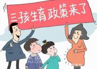 媒体:鼓励生育光靠发钱行吗