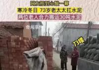 村委会回应73岁老太扛水泥赚钱 称系自愿