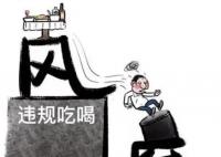 官方:防止违规吃喝歪风回潮