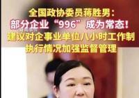 委员建议对8小时工作制加强监督 部分企业996成常态