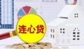农行“连心贷”已处停办状态 多家支行明确不能办理