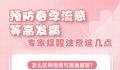 预防春季流感 注意这几点