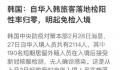 韩国:自华入韩旅客明起免检入境