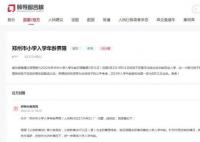 小学入学年龄能否放宽?郑州回应