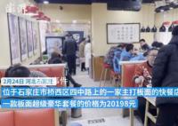 石家庄回应快餐店推2万元豪华面 其中包含海参鲍鱼等名贵食材