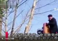 女子跑步被老头骚扰:过来玩玩给一万