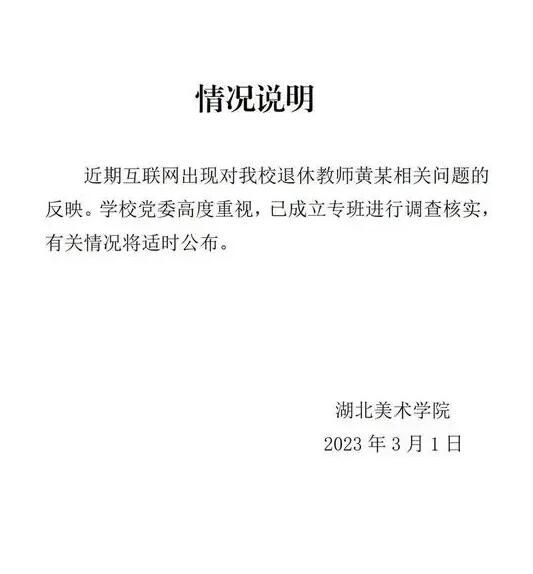 校方通报退休教师抄袭学生雕塑作品 已成立专班进行调查核实