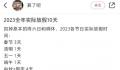 2023全年实际放假10天 网友：有点少了