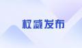 去年卖地减收2万亿 财政部长回应