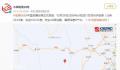 四川甘孜4.8级地震瞬间:房子哗哗响