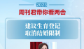 委员建议严查养老服务虐老欺老行为 建立定期检查机制确保老年人人身安全