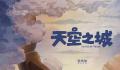 宫崎骏《天空之城》定档 将于6月1日全国上映
