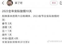 2023全年实际放假10天 网友：有点少了
