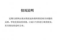 校方通报退休教师抄袭学生雕塑作品 已成立专班进行调查核实