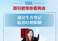 委员建议生育登记取消结婚限制 保障非婚生子女相关权益
