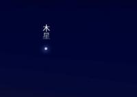 3月2日看金星与木星浪漫相拥 上演星星相吸