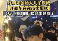 好利来创始人儿子开豪车卖蛋糕 罗成个人资料介绍