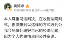 黄婷婷回应被纳入失信被执行人 会尽快处理好经济问题