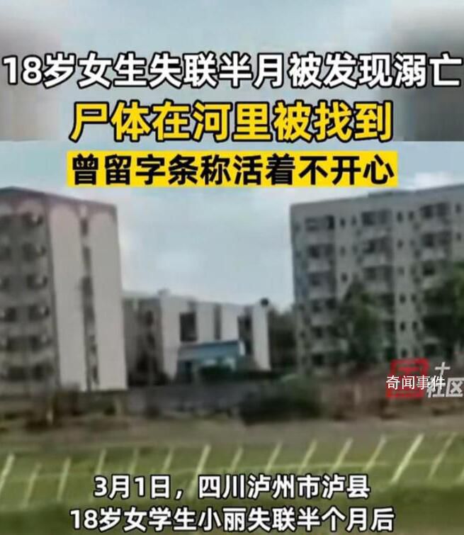 四川泸县失联女学生遗体被找到 曾留字条称活着不开心