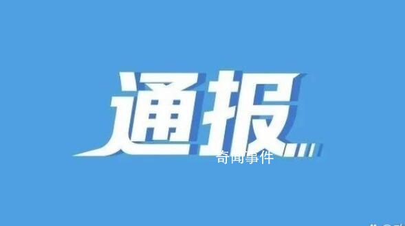 20多名干部违规接受宴请 县长被处分