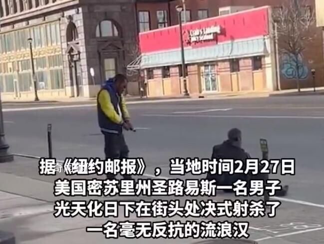 美国流浪汉被当街处决式射杀 受害流浪汉目前身份不明