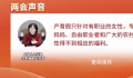代表建议对所有生育女性发放福利金 实现生育福利的货币化