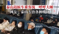 泰山站:全国“最安静”的火车站