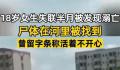 四川泸县失联女学生遗体被找到 曾留字条称活着不开心