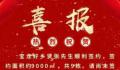 业主拆迁获赔上亿?街道:金额不属实
