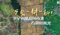 卫星俯瞰祖国南北春耕好风光 祖国各地的春耕备耕也火热起来