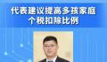 代表建议提高多孩家庭个税扣除比例