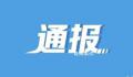 20多名干部违规接受宴请 县长被处分