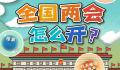 全国两会怎么开?全国政协有多少个界别?