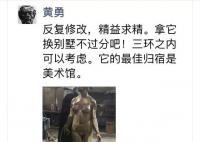 老师被指侵占学生雕塑冒名参展 回应：动了一刀也是新作品