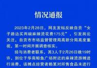 两碗麻辣烫卖175元商家被责令停业 涉事门店未明码标价