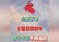 山西艺考取消校考 哪些艺术类专业不再组织专业能力考试