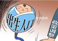委员建议将生育成本纳入社保体系 让年轻一代想生的都敢生敢生的都能
