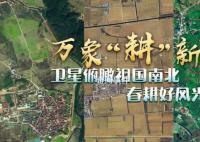 卫星俯瞰祖国南北春耕好风光 祖国各地的春耕备耕也火热起来
