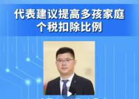 代表建议提高多胎家庭个税扣除比例