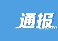 20多名干部违规接受宴请 县长被处分