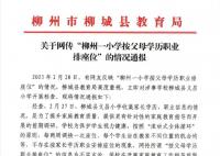 一小学按父母职业排座?教育局通报