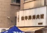 居民嫌楼下肉铺扰民:来买肉就泼脏水