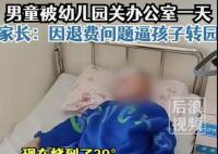 男童被幼儿园关办公室一天:不给水喝